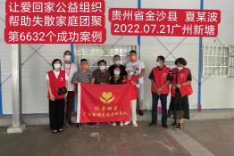 第6632个成功案例（贵州省金沙县夏某波回家）