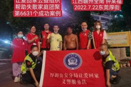 第6631个成功案例（江西省赣州市钟某福回家）