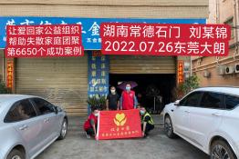 第6650个成功案例（湖南常德石门刘某锦回家）