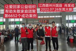 第6652个成功案例（江西赣州兴国县肖某成回家）