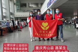 第6651个成功案例（重庆秀山县聂某生回家）