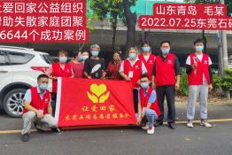 第6644个成功案例（山东青岛毛某回家）