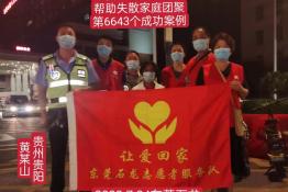 第6643个成功案例（贵州贵阳黄某山回家）