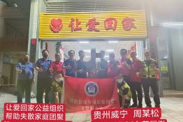 第6653个成功案例（贵州省威宁彝族回族苗族自治县周某松回家）