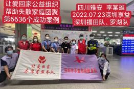 第6636个成功案例（四川省眉山市李某雄回家）