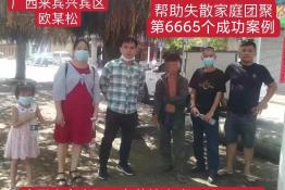 第6665个成功案例（广西来宾市兴宾区欧某松回家）