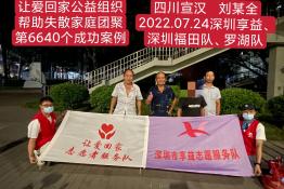 第6640个成功案例（四川宣汉县刘某权回家）