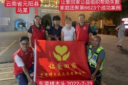 第6623个成功案例（云南省红河州元阳县马某回家）