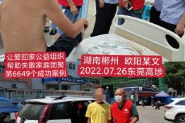 第6649个成功案例（湖南省郴州市欧阳某文回家）