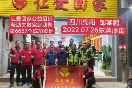 第6657个成功案例（四川省绵阳市邹某鹏回家）