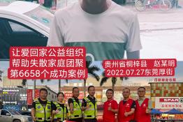 第6658个成功案例（贵州省桐梓县赵某明回家）