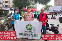 第6648个成功案例（湖南省常德市雷某宇回家）
