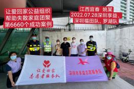 第6660个成功案例（江西省宜春市姚某回家）