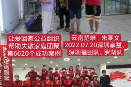 第6620个成功案例（云南省楚雄彝族自治州朱某文回家）