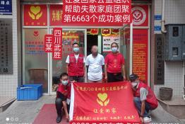 第6663个成功案例（四川省武胜县王某回家）