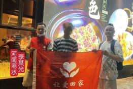 第6666个成功案例（河南省商水县李某光回家）