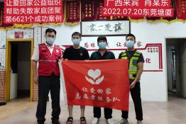 第6621个成功案例（广西忻城县肖某东回家）正向寻亲