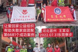 第6681个成功案例（河南省晋州市王某业回家）