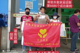 第6686个成功案例（湖南双峰胡某回家）