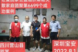 第6699个成功案例（四川营山邓某回家）
