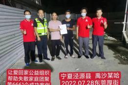 第6661个成功案例（宁夏省泾源县禹沙某某回家）