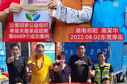 第6689个成功案例（湖南省祁阳周某华回家）