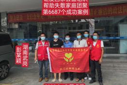 第6687个成功案例（湖南武冈彭某颖回家）