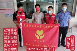第6704个成功案例（四川省宣汉县尹某生回家）
