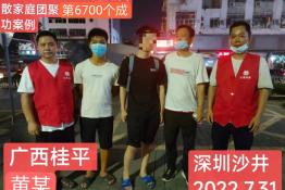 第6700个成功案例（广西桂平黄某回家）