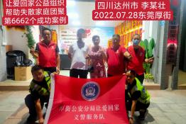 第6662个成功案例（四川省达州市李某壮回家）