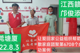 第6708个成功案例（江西赣州邝俊添回家）