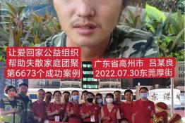 第6673个成功案例（广东省高州市吕某良回家）
