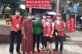 第6675个成功案例（湖北省大治市贺某兰回家）