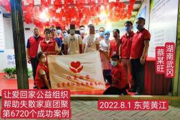 第6720个成功案例(湖南省武冈市蔡某旺回家）