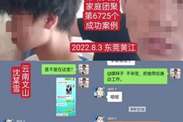 第6725个成功案例（云南省文山州沈某雪回家）