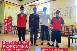 第6724个成功案例（贵州省思南县刘某富回家）