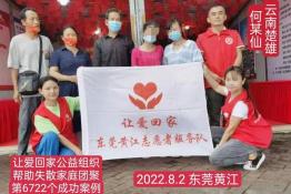 第6722个成功案例（云南省楚雄市何某仙回家）