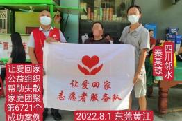 第6721个成功案例（四川邻水秦某琼回家）