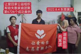 第6726个成功案例(湖南省新田县肖某波回家）