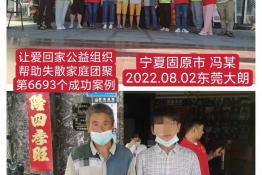 第6693个成功案例（宁夏省固原市冯某回家）