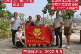 第6733个成功案例（云南省文山州马关县熊某仙回家）