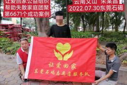第6671个成功案例（云南文山朱某昌回家）