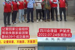 第6639个成功案例(四川会理尹某虎回家）