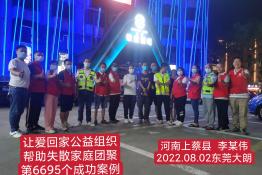 第6695个成功案例(河南上蔡李某伟回家）