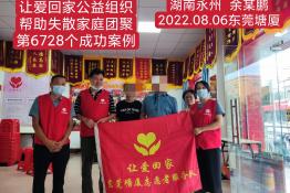 第6728个成功案例（湖南永州余某鹏回家）