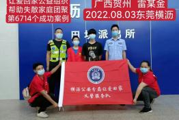 第6714个成功案例（广西贺州雷某金回家）