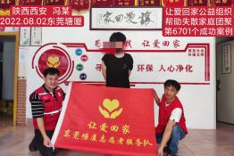 第6701个成功案例（陕西西安冯某回家）