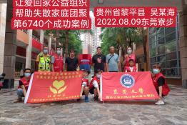 第6740个成功案例（贵州黎平吴某海回家）