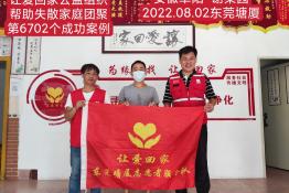 第6702个成功案例（安徽阜阳谢某国回家）
