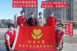 第6744个成功案例（湖南怀化汤某垚回家）